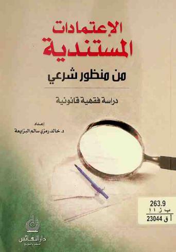  الاعتمادات المستندية من منظور شرعي : دراسة فقهية قانونية