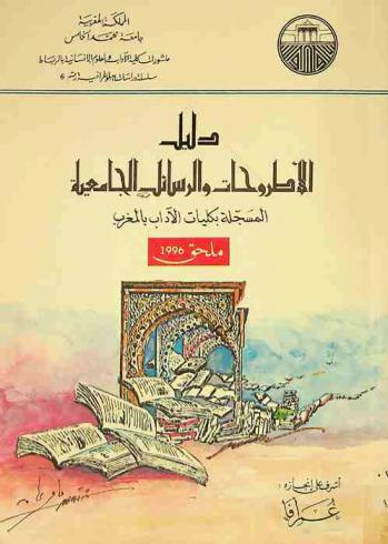  دليل الأطروحات والرسائل الجامعية المسجلة بكليات الآداب بالمغرب : ملحق 1996 = Repertoire des theses universitaires enregistrees dans les Facultés des Lettres au Maroc : annexe (1996)