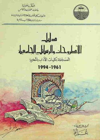  دليل الأطروحات والرسائل الجامعية المسجلة بكليات الآداب بالمغرب 1961-1994 = Repertoire des these universitaires enregistrees dans les facultes des lettres du Maroc 1961-1994