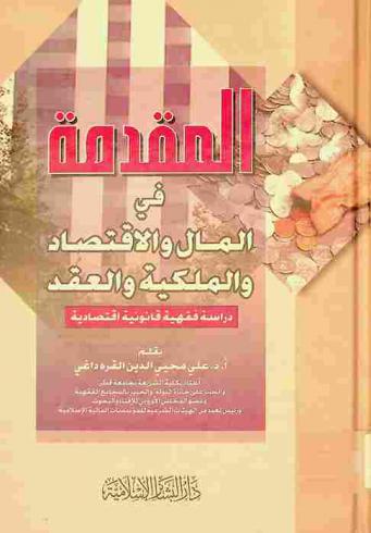  المقدمة في المال والاقتصاد والملكية والعقد : دراسة فقهية قانونية اقتصادية