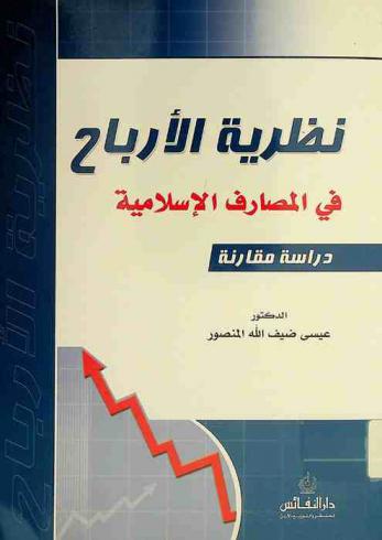 نظرية الأرباح في المصارف الإسلامية : دراسة مقارنة