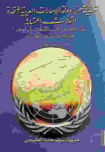  قضية جزر دولة الإمارات العربية المتحدة الثلاث المحتلة : طنب الكبرى وطنب الصغرى وأبو موسى في وثائق الأمم المتحدة : دراسة توثيقية