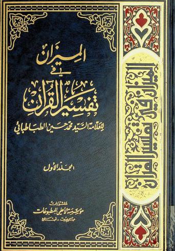 الميزان في تفسير القرآن : كتاب علمي، فني، فلسفي، أدبي، تاريخي، روائي، اجتماعي، حديث يفسر القرآن بالقرآن