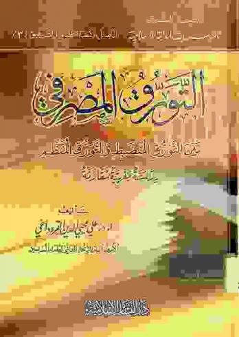  التورق المصرفي بين التورق المنضبط والتورق المنظم : دراسة فقهية معاصرة