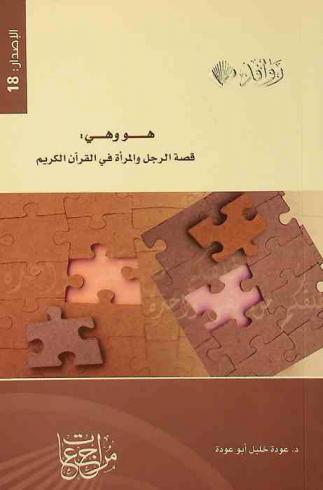  هو وهي : قصة الرجل والمرأة في القرآن الكريم