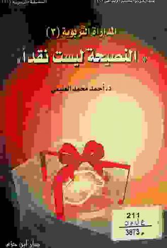 النصيحة ليست نقدا