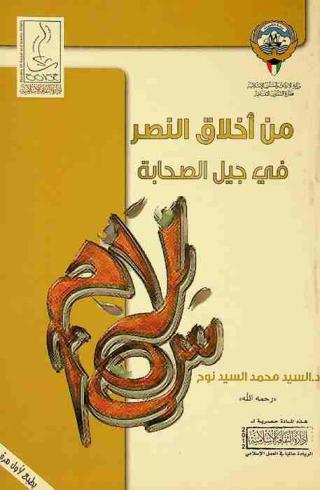  من أخلاق النصر في جيل الصحابة