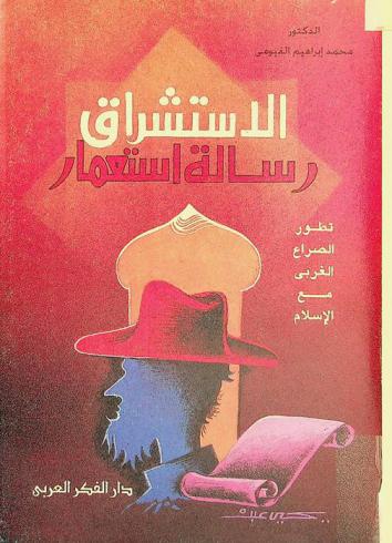  الاستشراق رسالة الاستعمار : تطور الصراع الغربي مع الإسلام