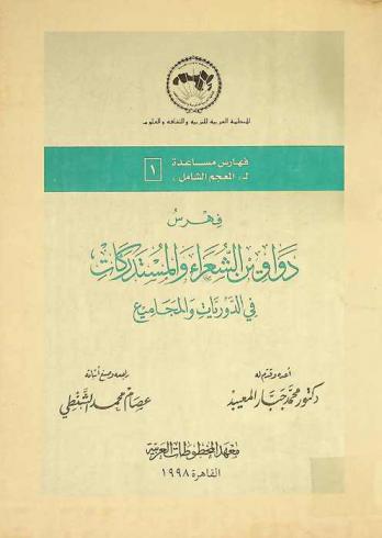  فهرس دواوين الشعراء والمستدركات في الدوريات والمجاميع