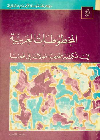  المخطوطات العربية في مكتبة (مولانا) في قونيا