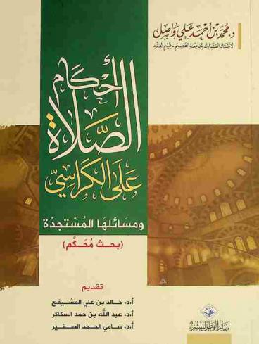  أحكام الصلاة على الكراسي ومسائلها المستجدة : (بحث محكم)