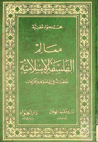 معالم الفلسفة الإسلامية : نظرات في التصوف والكرامات