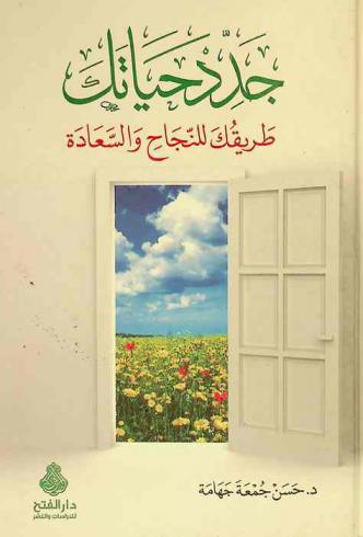  جدد حياتك : طريقك للنجاح والسعادة = Revive your life : your path to happiness and success