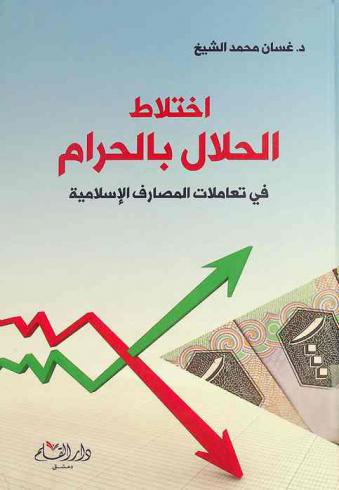  اختلاط الحلال بالحرام في تعاملات المصارف الإسلامية