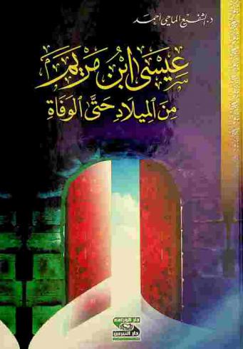  عيسى ابن مريم من الميلاد حتى الوفاة