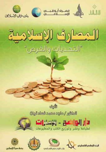  المصارف الإسلامية : (التحديات والفرص)