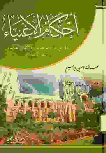  أحكام الأغنياء