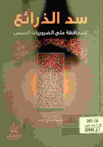  سد الذرائع للمحافظة على الضروريات الخمس