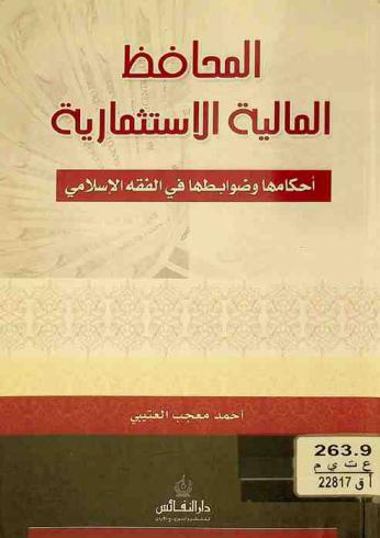  المحافظ المالية الاستثمارية : أحكامها وضوابطها في الفقه الإسلامي