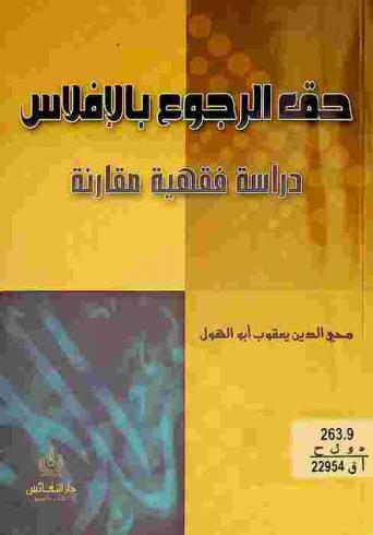  حق الرجوع بالإفلاس : دراسة فقهية مقارنة