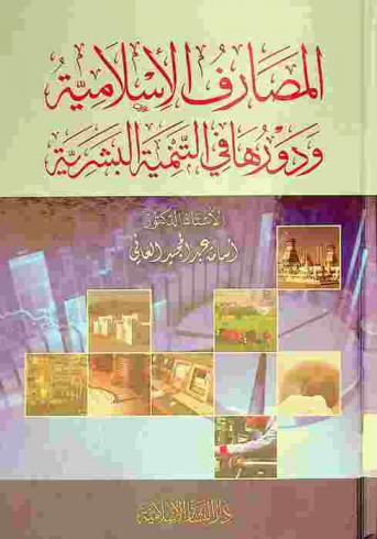  المصارف الإسلامية ودورها في التنمية البشرية = Islamic banks and their role in human development