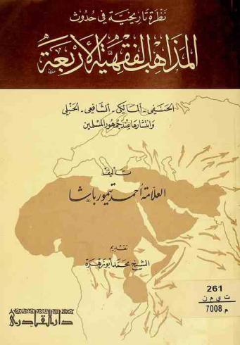  نظرة تاريخية في حدوث المذاهب الفقهية الأربعة : الحنفي-المالكي-الشافعي-الحنبلي وانتشارها عند جمهور المسلمين