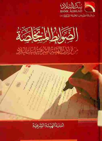 الضوابط المستخلصة من قرارات الهيئة الشرعية لبنك البلاد