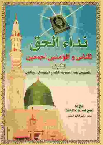 نداء الحق للناس والمؤمنين أجمعين