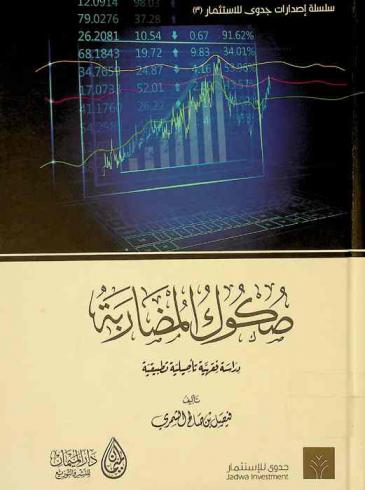  صكوك المضاربة : دراسة فقهية تأصيلية تطبيقية