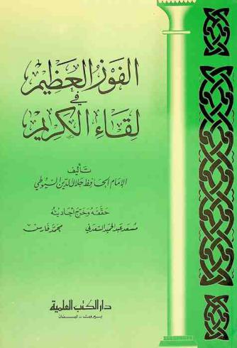 الفوز العظيم في لقاء الكريم