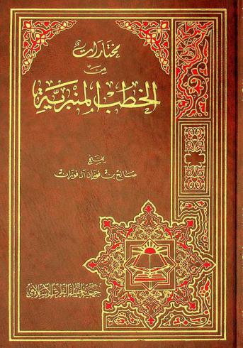 مختارات من الخطب المنبرية