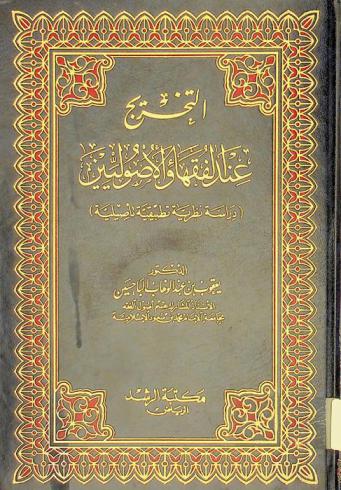  التخريج عند الفقهاء والأصوليين : (دراسة نظرية تطبيقية تأصيلية)