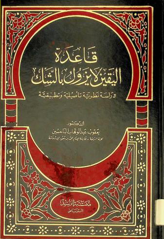  قاعدة اليقين لا يزول بالشك : دراسة نظرية تأصيلية وتطبيقية