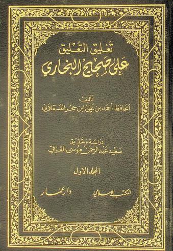  تغليق التعليق على صحيح البخاري