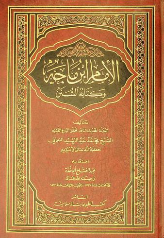  الإمام ابن ماجة وكتابه السنن