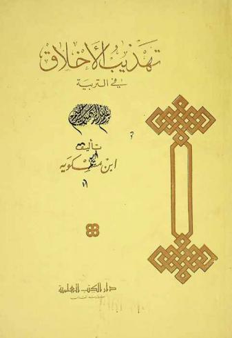  تهذيب الأخلاق لابن مسكوية في التربية