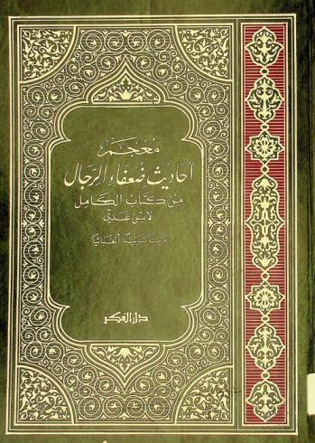 معجم أحاديث ضعفاء الرجال من كتاب الكامل لابن عدي : مرتبا ترتيبا ألفبائيا