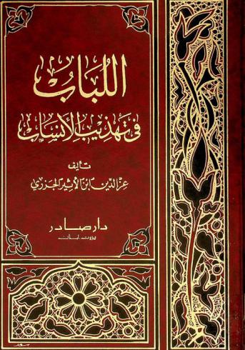 اللباب في تهذيب الأنساب