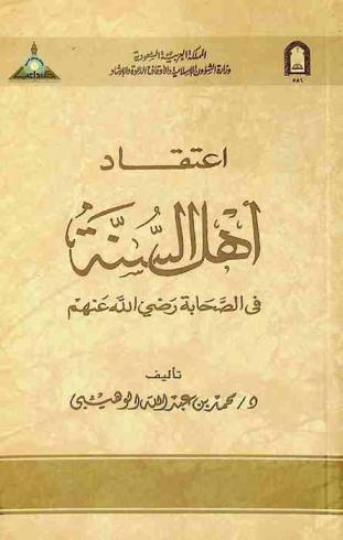  اعتقاد أهل السنة في الصحابة