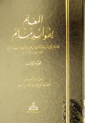 المعلم بفوائد مسلم = Al-Mu'lim bi fawa'id Muslim