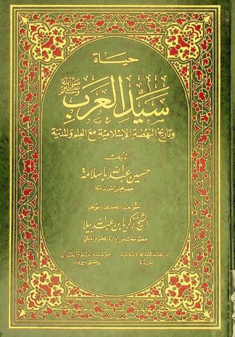 حياة سيد العرب صلى الله عليه وسلم وتاريخ النهضة الإسلامية مع العلم والمدنية