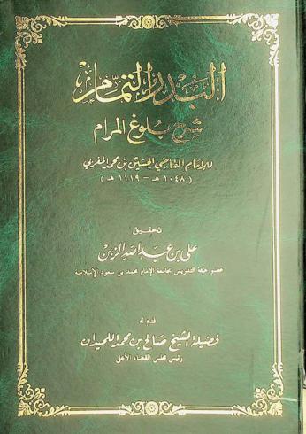  البدر التمام شرح بلوغ المرام