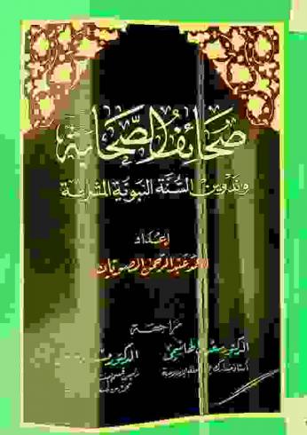 صحائف الصحابة وتدوين السنة النبوية المشرفة