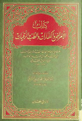 كتاب الأمراض والكفارات والطب والرقيات