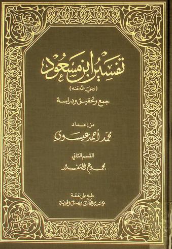 تفسير ابن مسعود (رضي الله عنه)