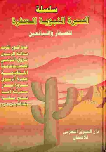  سلسلة السيرة النبوية العطرة للصغار واليافعين