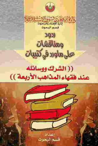 ردود ومناقشات على ماورد في كتيبات \الشرك ووسائلة عند فقهاء المذاهب الأربعة\