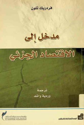  مدخل إلى الاقتصاد الجزئي