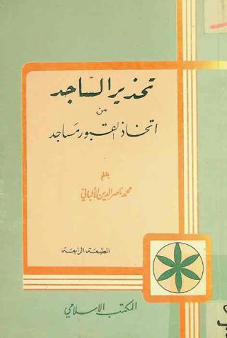  تحذير الساجد من اتخاذ القبور مساجد