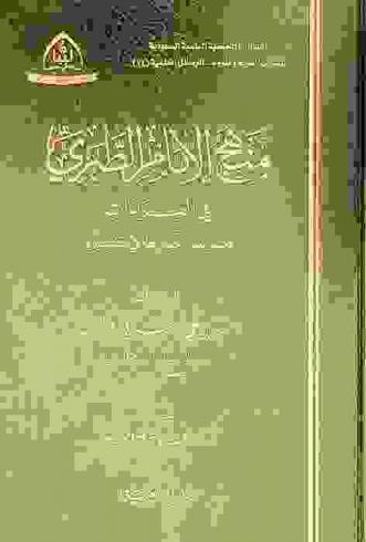  منهج الإمام الطبري في القراءات وضوابط اختيارها في تفسيره